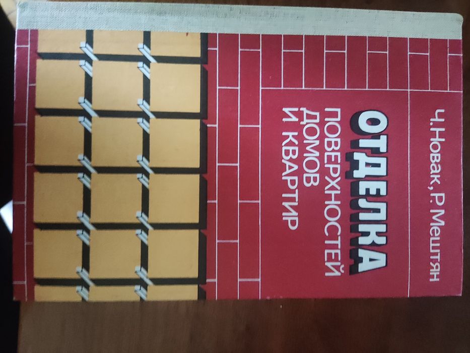 Ч.Новак книга оделка поверхнлстей домов и квартир