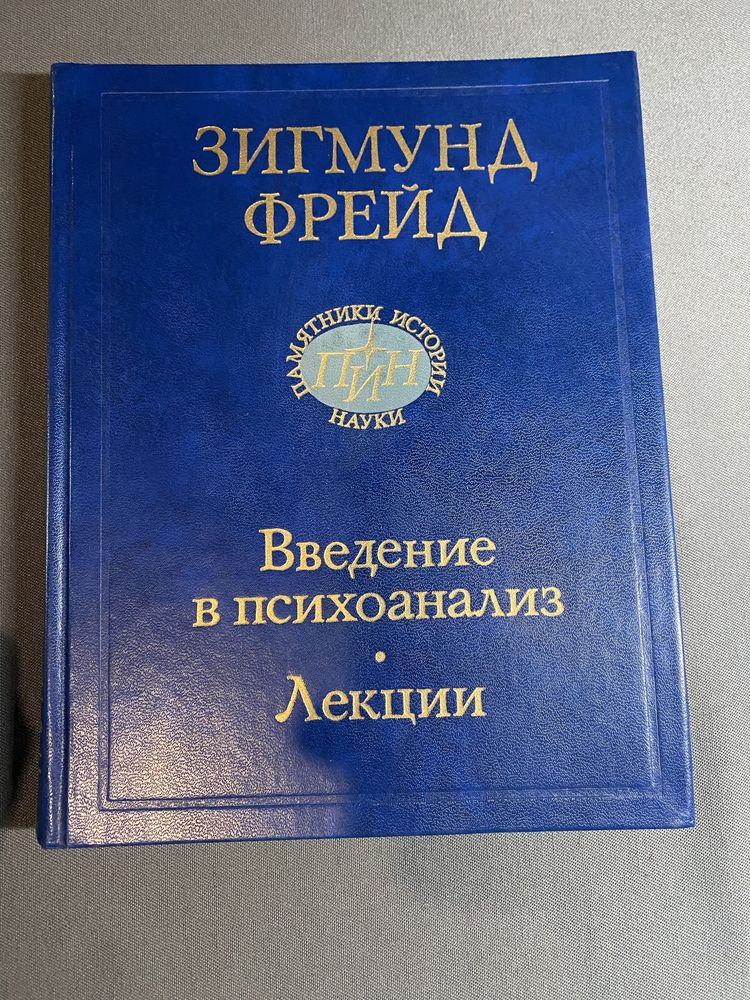 Зигмунд Фрейд Введение в психоанализ