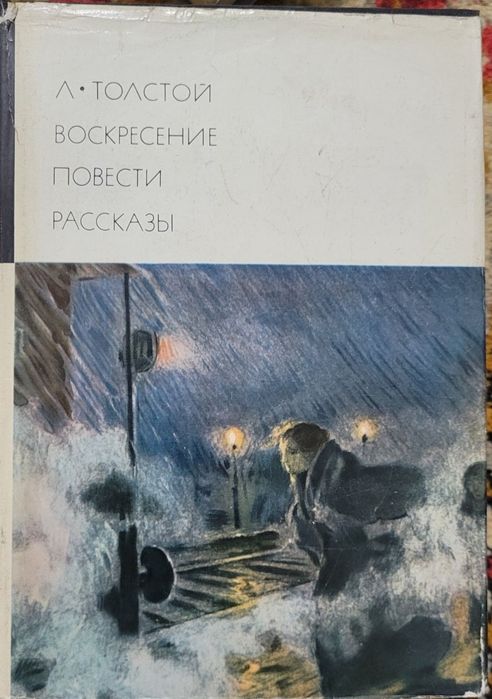 Лев Толстой 10 томов Война и мир Анна Каренина Воскресение