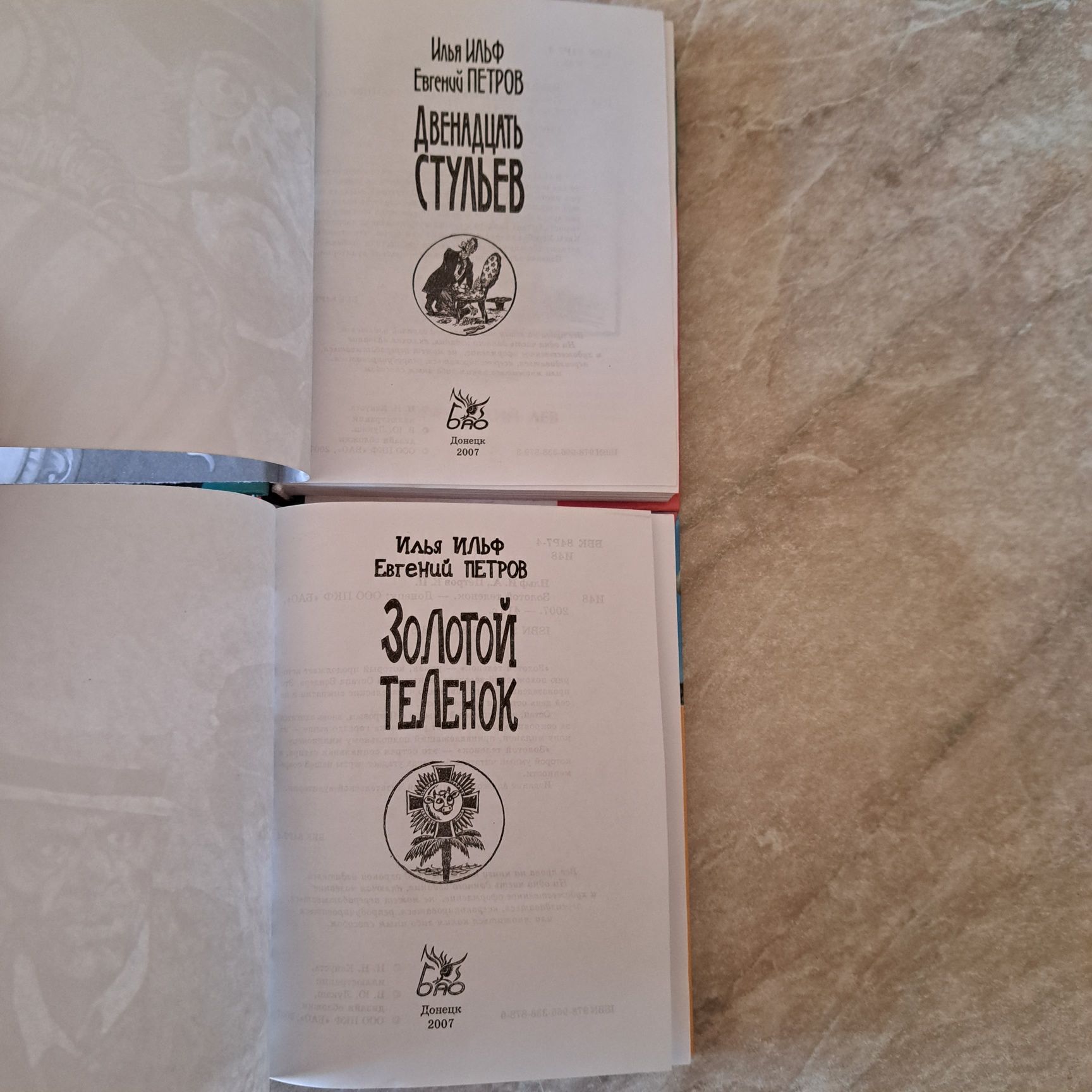 И. Ильф, Е.Петров "Двенадцать стульев" + "Золотой теленок", 2007