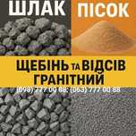 Шлак, пісок, щебінь, глина, граншлак, відсів, бутовий камінь, чорнозем