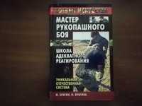 Брагин М.  Мастер рукопашного боя. Школа Адекватного Реагирования