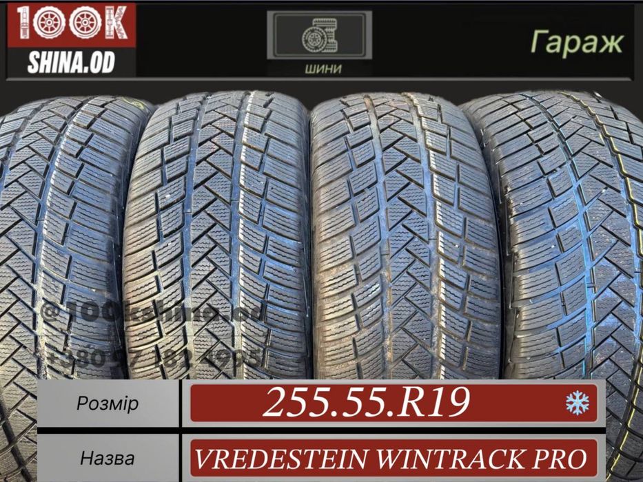 Шины БУ 255 55 R 19 vredestein Wintrack pro Зимний комплект