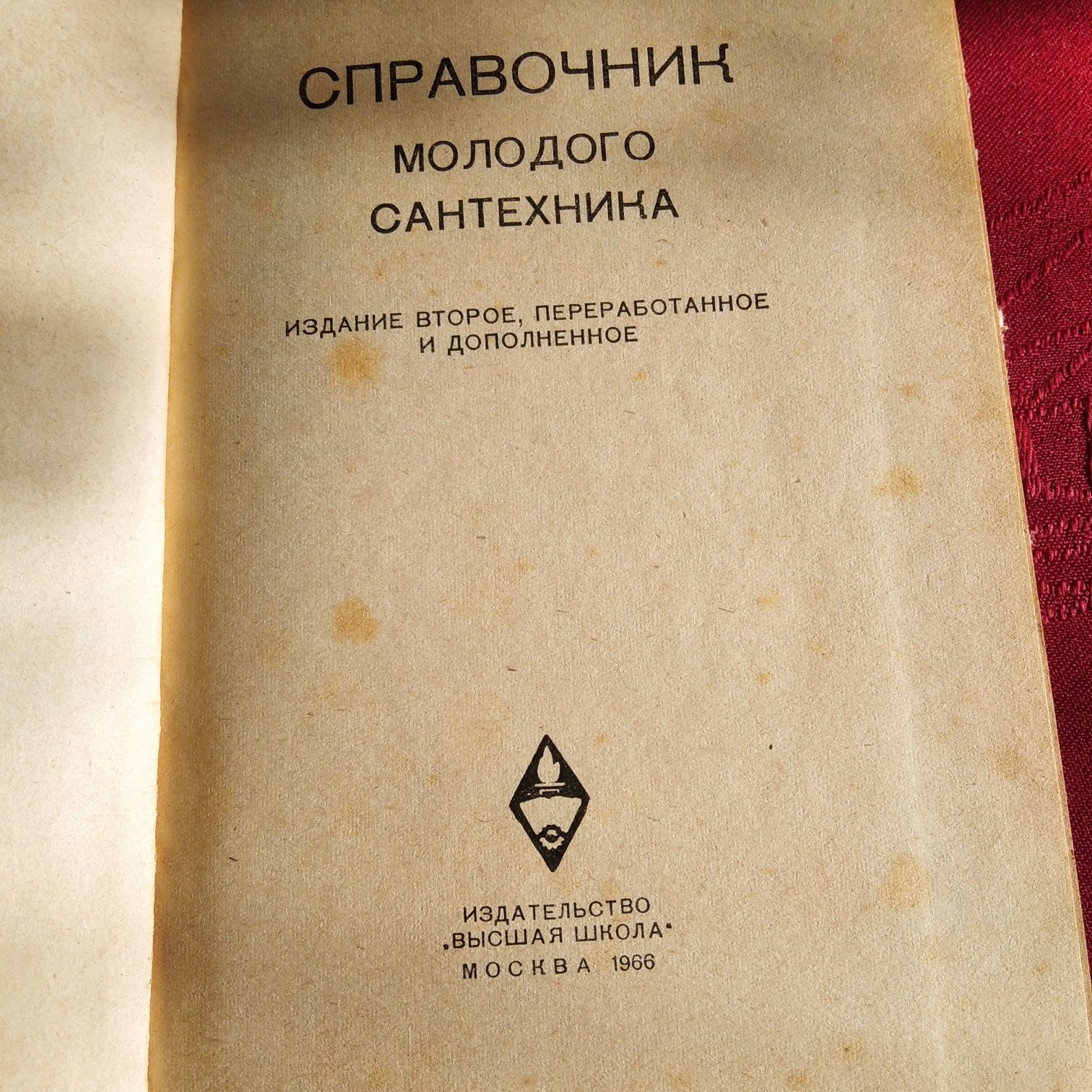 Справочник молодого Сантехника 1966