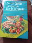 Книги по кулінарії Соуси,спеції,бутерброди