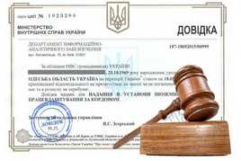 Довідка про несудимість з Апостилем/Справка о несудимости