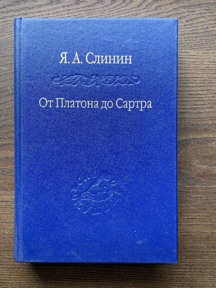 Слинин Я.А. — От Платона до Сартра (Наука) Слово о сущем