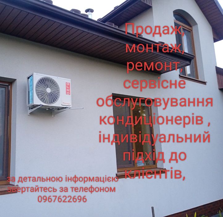 Монтаж кондиціонер /ремонт/ обслуговування