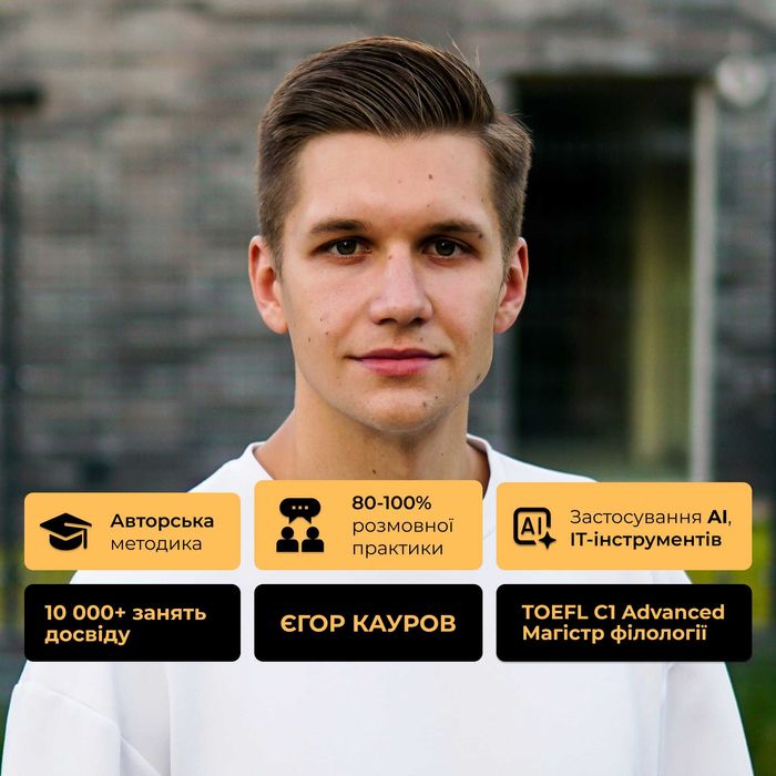 Сертифікований репетитор з англійської мови: TOEFL iBT C1 Advanced