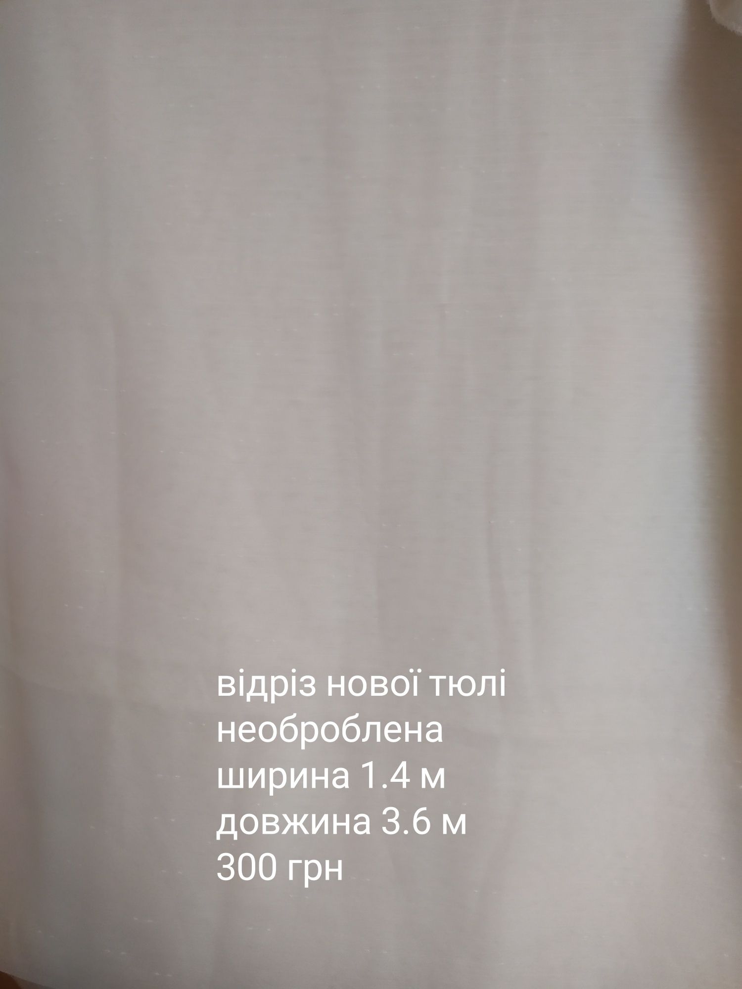 Тюлі нові відрізи