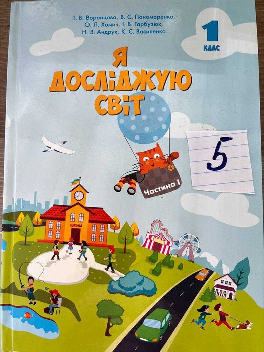Я досліджую світ