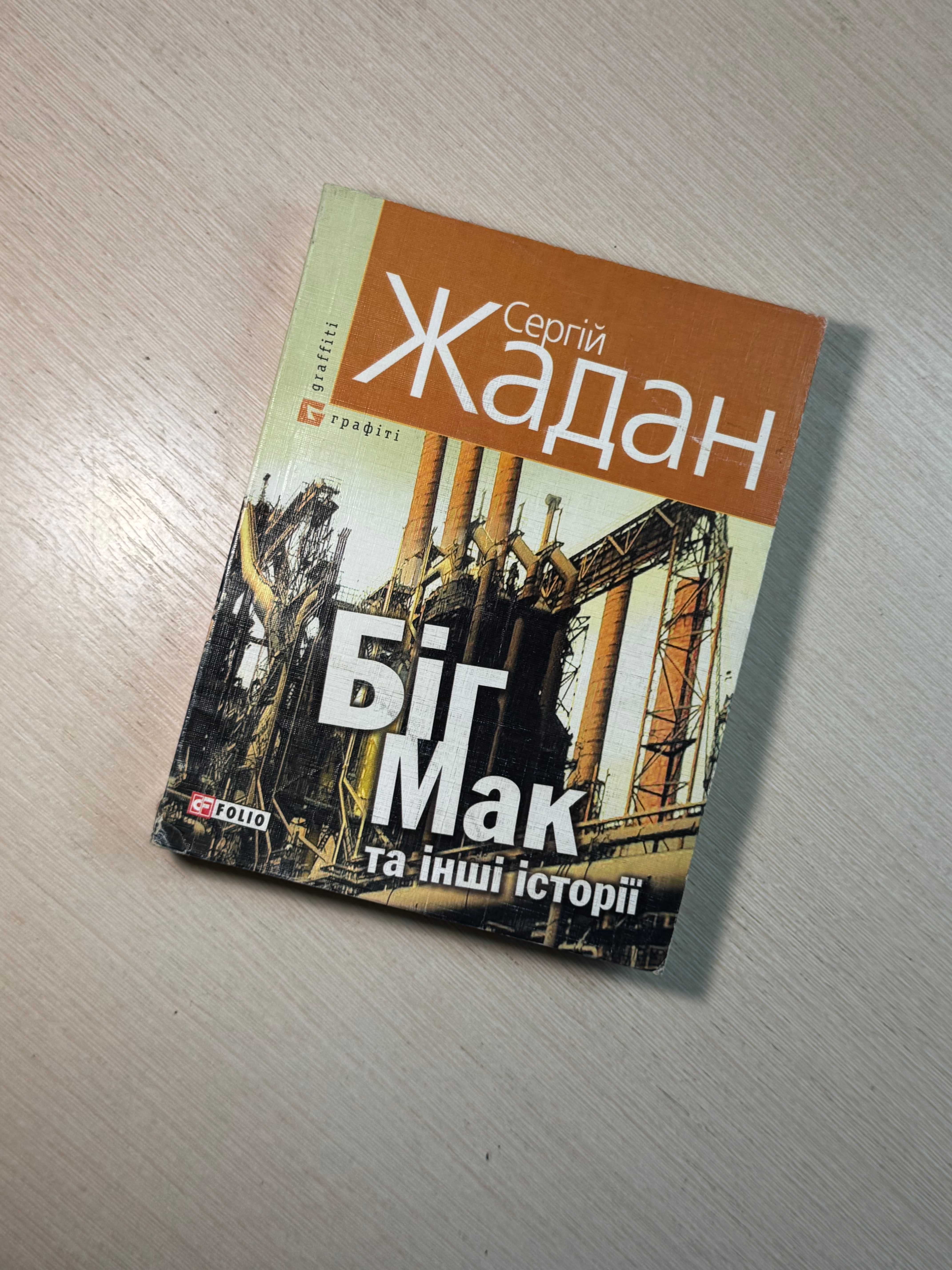 Біг Мак та інші історії — Сергій Жадан