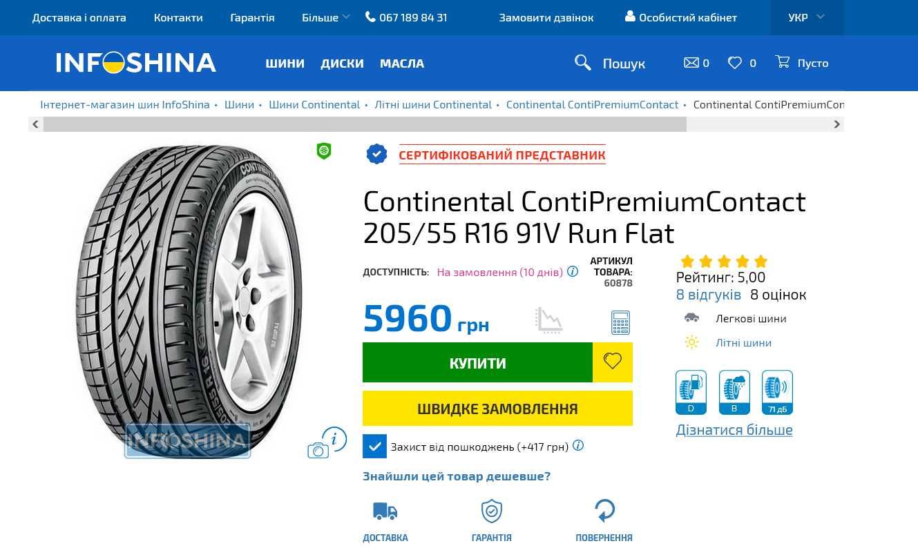 Шини 205/55R16. Continental PremiumContact . 99%. Франція.