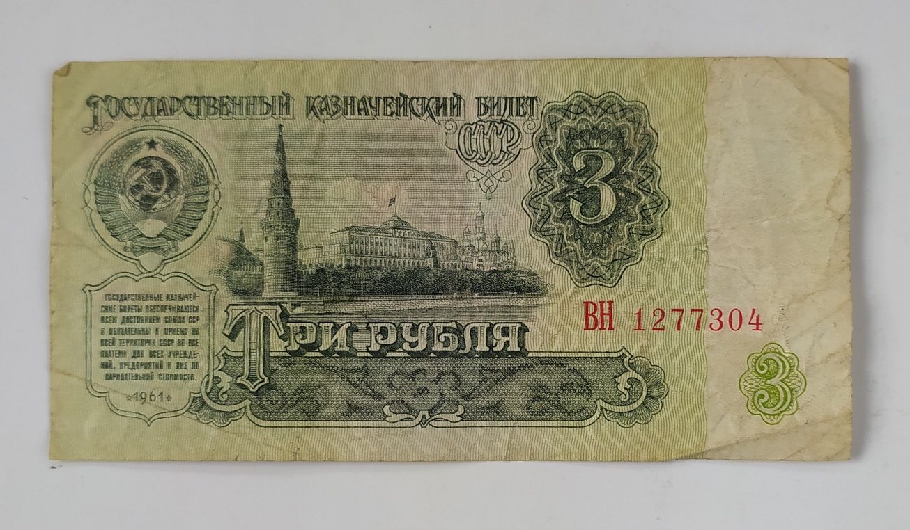 Banknot 3 ruble , 1961 , państwo Rosja