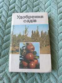 міні-книга "Удобрення садів"