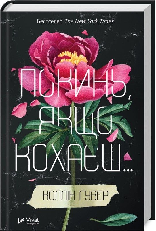 Нова книга Покинь якщо кохаєш