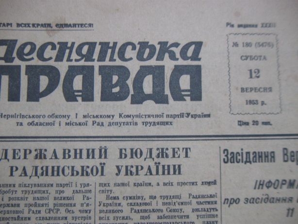 Деснянська Правда 12 вересня 1953 року.