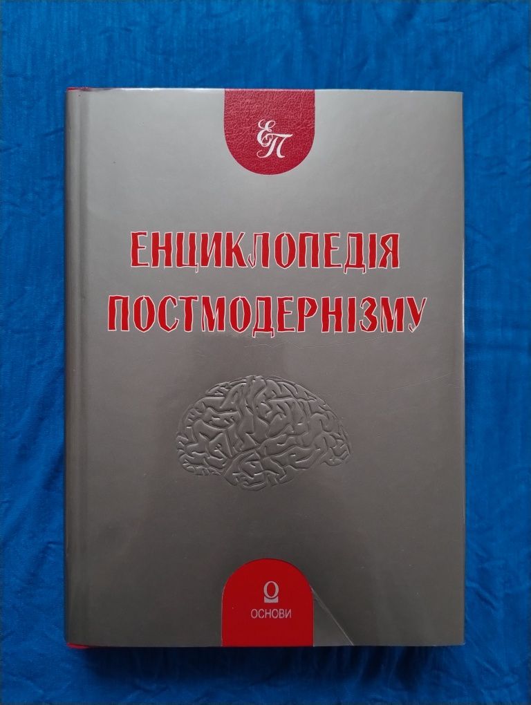 Енциклопедія постмодернізму, "Основи"