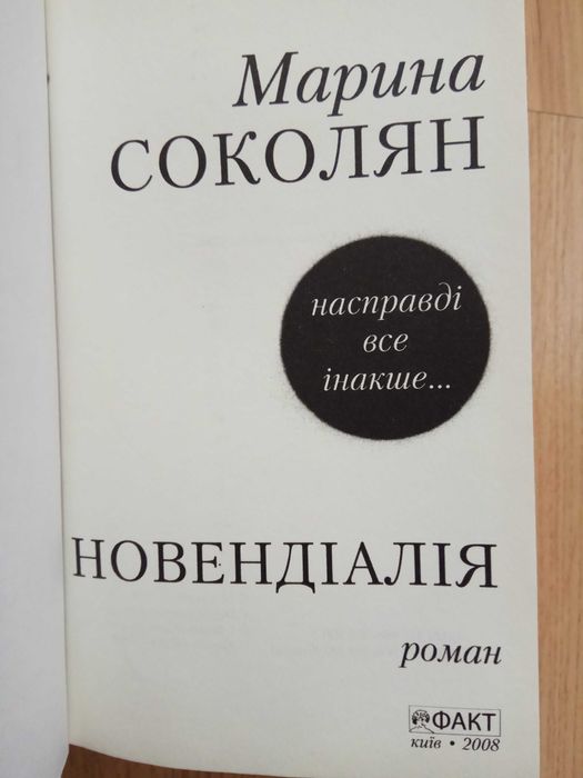 "Новендіалія", Марина Соколян