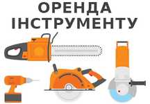 Оренда будівельного інструменту