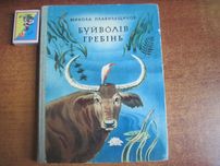 Плавильщиков М. Буйволів гребінь. Оповідання.  Київ Веселка 1977