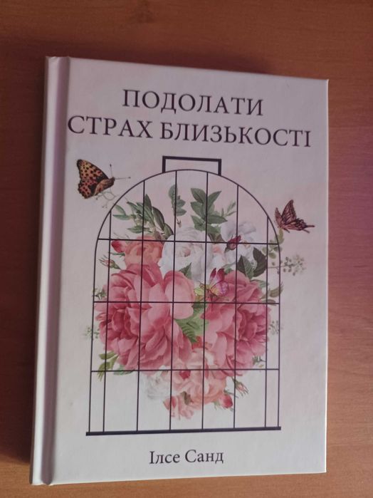 Книга 'Подолати страх близькості"  Ілсе Санд