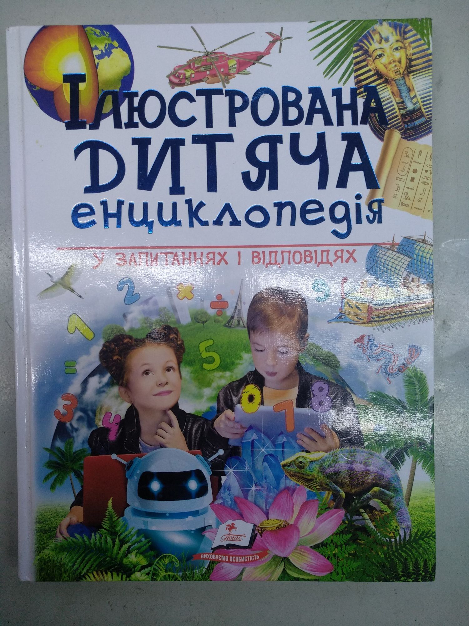 Книга ілюстрована дитяча энциклопедия