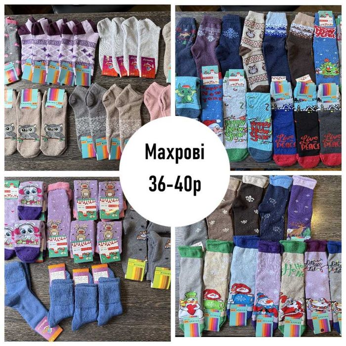 РОЗПРОДАЖ демісезонних та махрових шкарпеток ВІД 7 до 30 грн