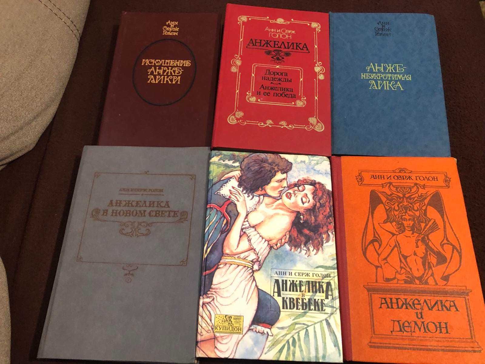Анн и Серж Голон. Анжелика. 6 книг. 1992