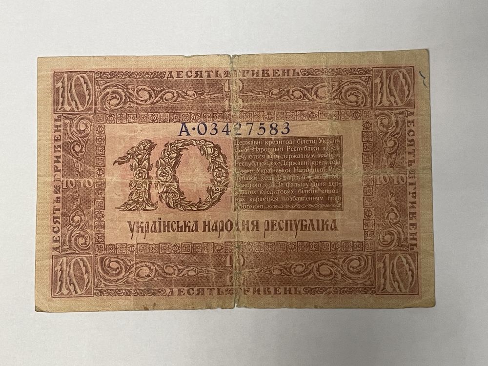 10 гривень 1918 року УНР