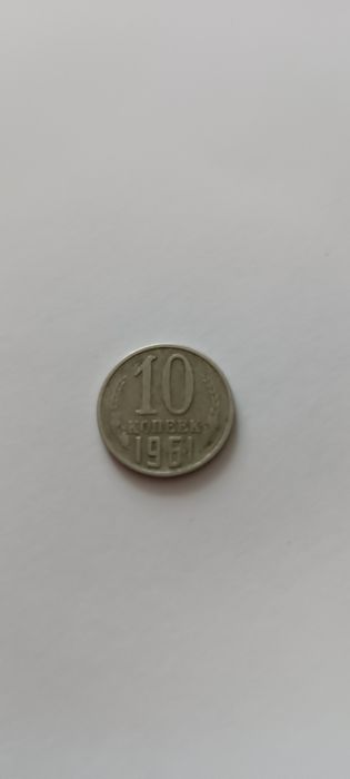 10 копійок 1961 року