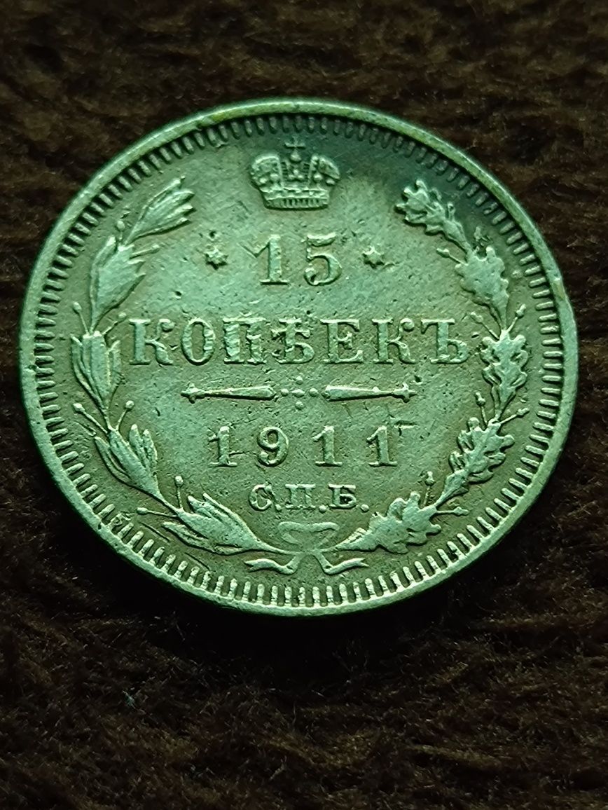 15 kopiejek 1911 srebro