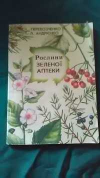 Растения зеленой аптеки (Перевозченко И.И. | Андриенко Т.Л.) 1989