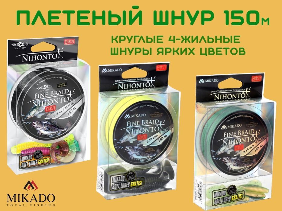 АКЦИЯ! Плетеный шнур/нить/плетенкаMikado 150м+ПОДАРОК