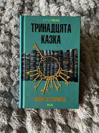 Діана Сеттерфілд- Тринадцята казка. książka w języku ukraińskim