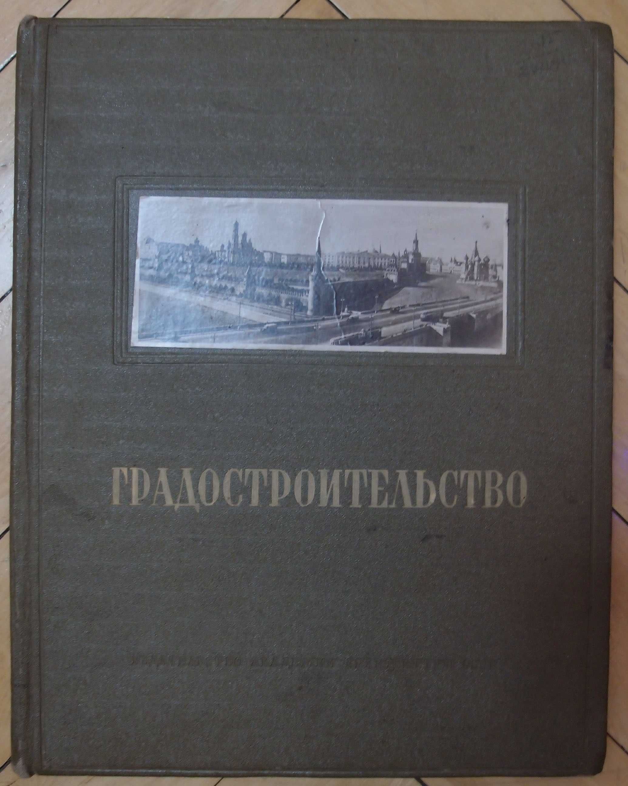 Градостроительство (Архитектура городов) 1945