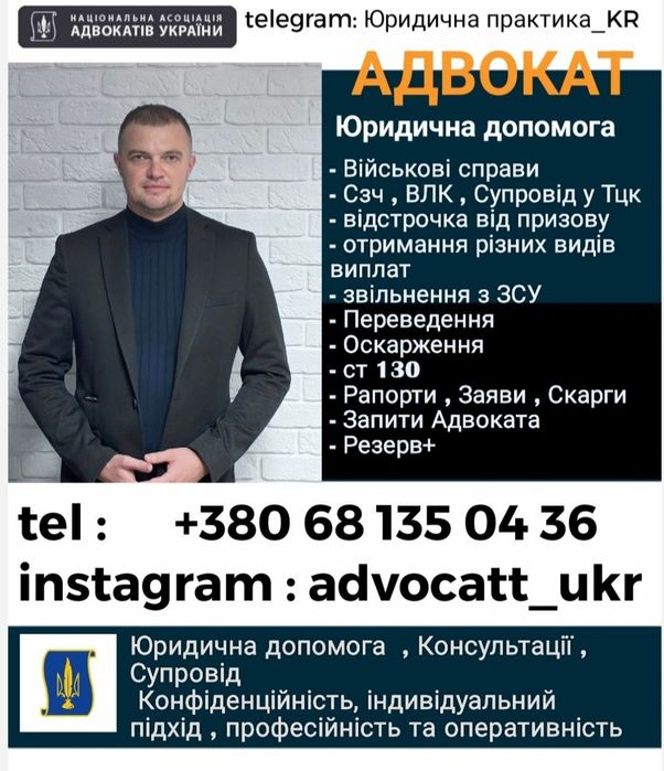 Адвокат військовий,кримінальний,Сзч,оскарження ВЛК,Виплати Військовим