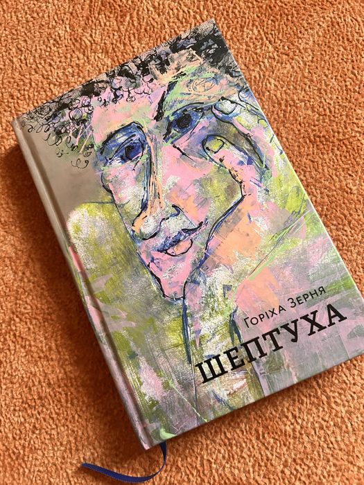 Книга «Шептуха» Горіха Зерня