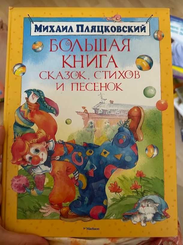Большая книга сказок, стихов и песенок