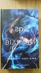 Гра відплати // Скарлет Сент-Клер