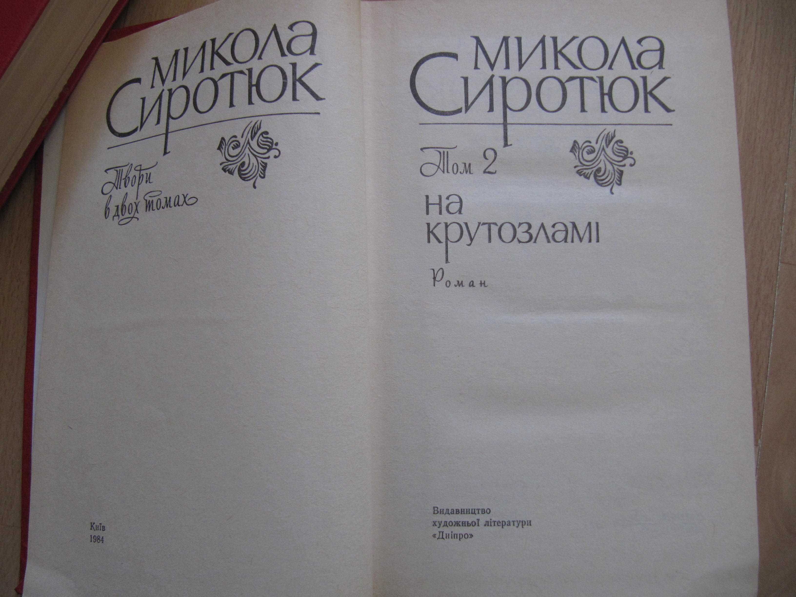 книги/Микола Сиротюк/2 томи