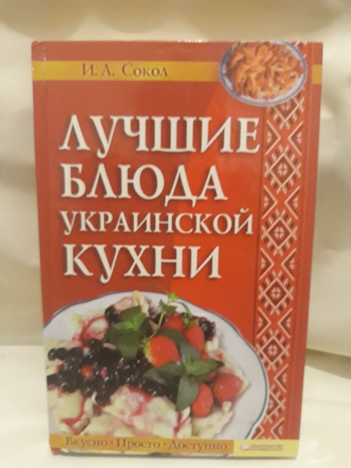 Книга Лучшие блюда украинской кухни