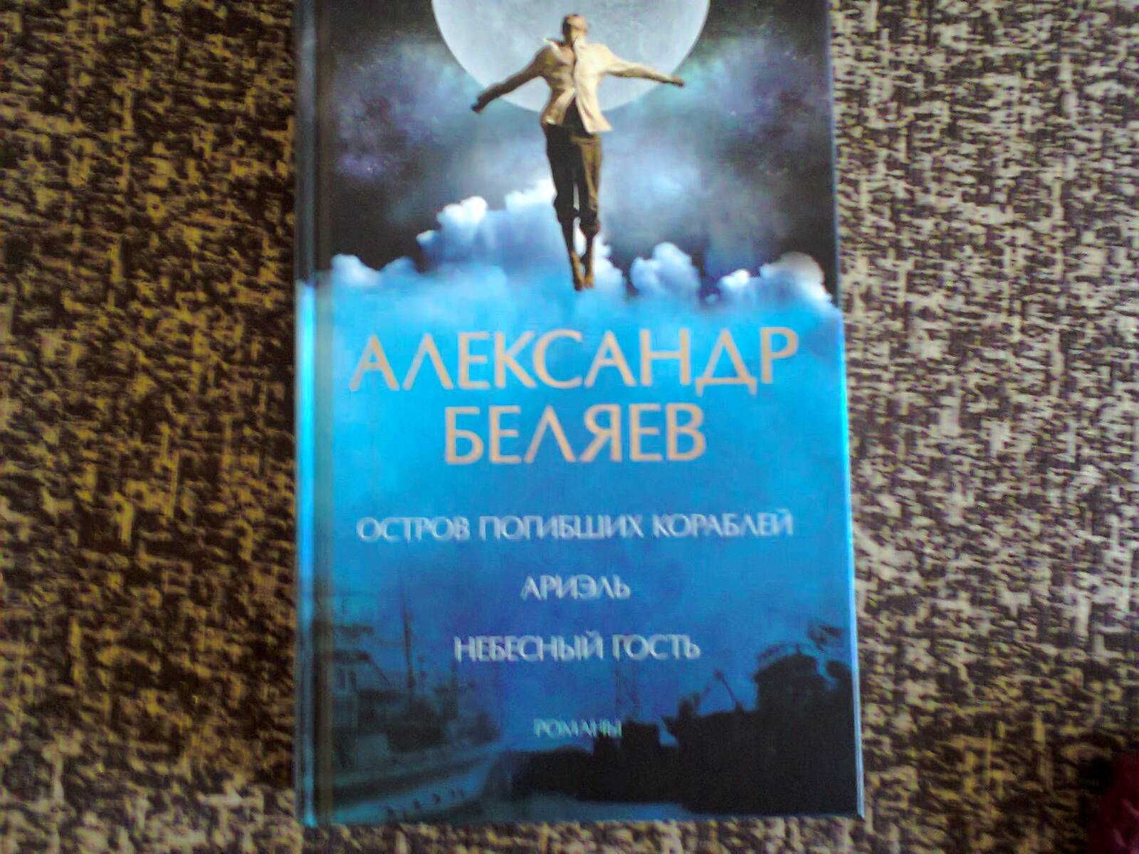 Книга А.Беляева "Остров погибших кораблей", "Ариэль", "Небесный гость"