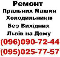 Терміновий ремонт Пральних машин і Холдильників у Львові. Без Вихідних