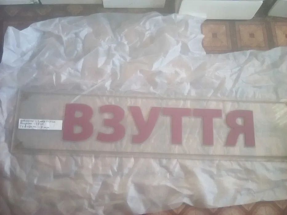 Продам вивіску "ВЗУТТЯ"для магазину або ремонту взуття