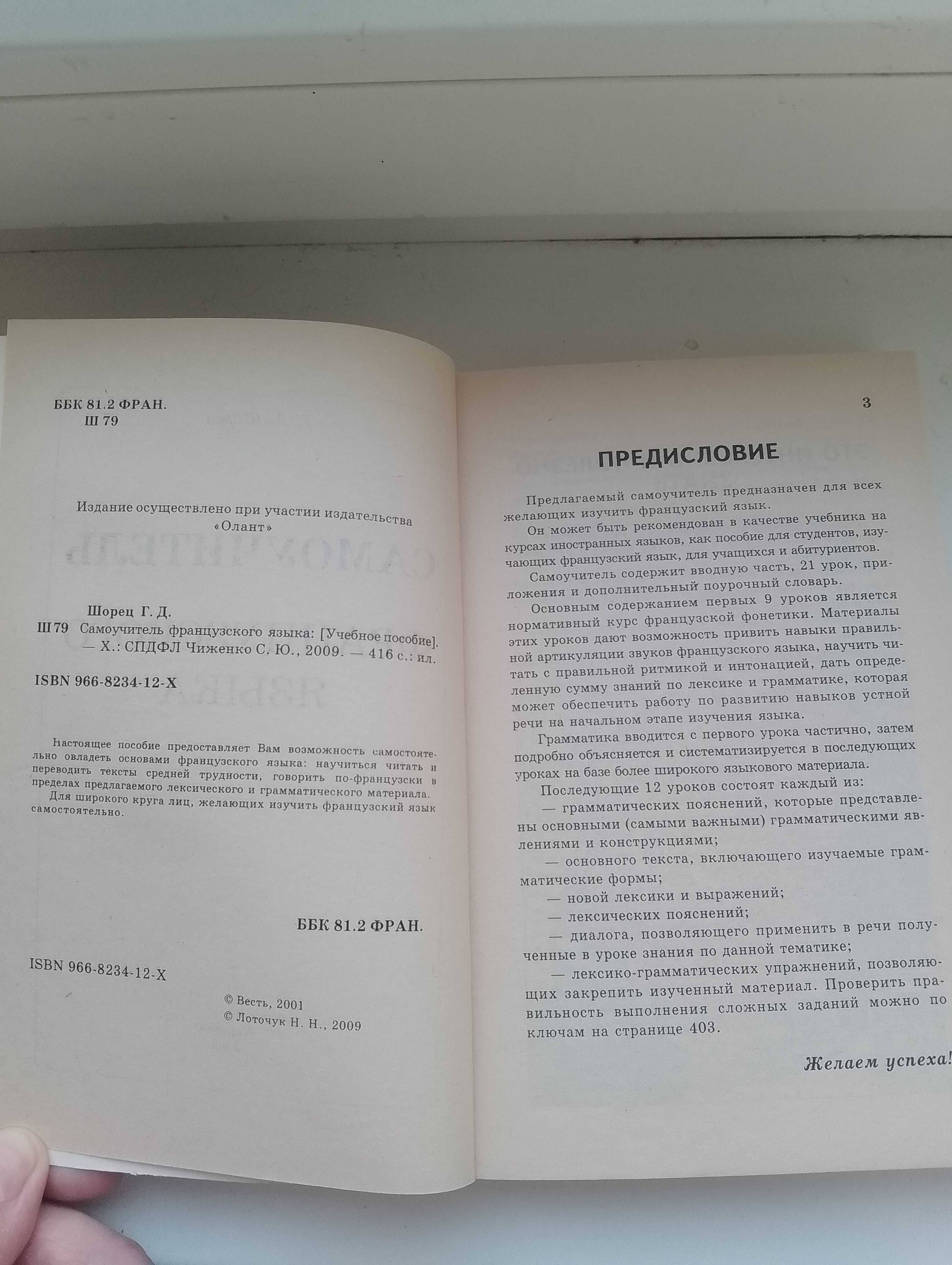 Книга Самоучитель французского языка Г. Д. Шорец