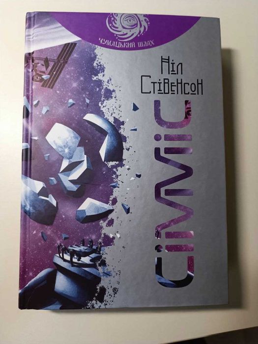 "Сімміс" - Ніл Стівенсон