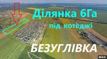 Земельна ділянка 6Га під забудову Безуглівка- 10км Київ.