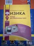 Фізика 9 клас , зошит для лабораторних робіт