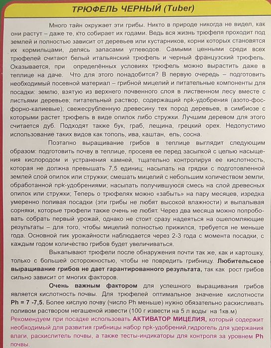 Міцелій трюфель чорний та білий